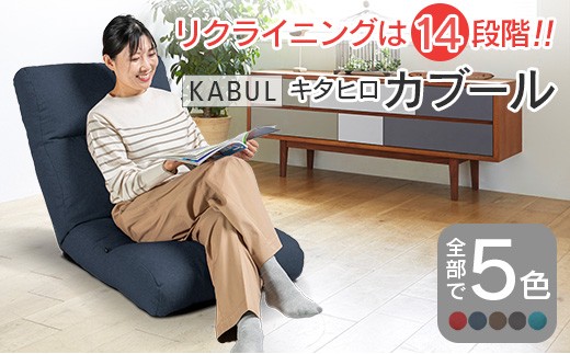 座椅子 イス インテリア 家具 環境にやさしい座椅子 キタヒロカブール (インディゴ) 国産 送料無料 人気の座イス_NI040_002 779856 - 広島県北広島町