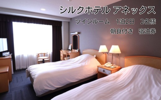 宿泊券 シルクホテル アネックス 【 地産地消 ご朝食付 】 朝の活力に♪ 地域食材 にこだわった 和洋バイキング 付き ツインルーム 宿泊券 | ホテル 宿泊 旅行 ツイン 2名 バイキング 朝食 ご当地 グルメ 長野県 飯田市