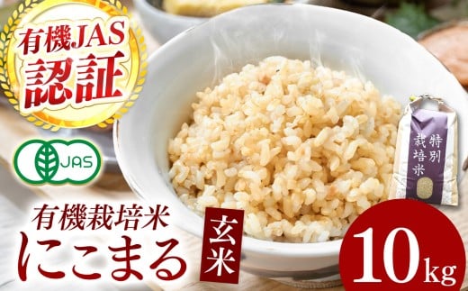 【令和7年産】『タガメの里・自然米』にこまる 玄米10kg  【有機JAS認証米】 | お米 おこめ 米 コメ こめ にこまる 玄米 有機JAS認証米 兵庫県 上郡町