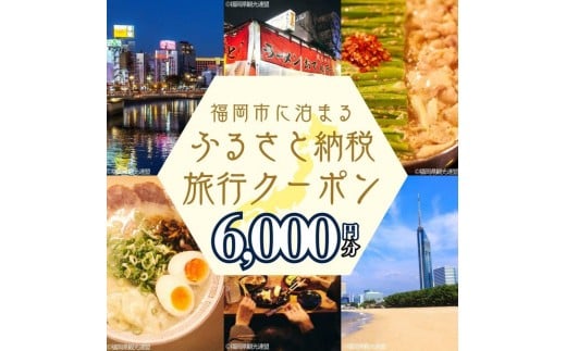 【GOOD TRIP EXPRESS】福岡市に泊まるふるさと納税旅行クーポン6,000円分