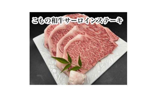 こもの和牛　牝牛サーロインステーキ180g×4枚【1676414】