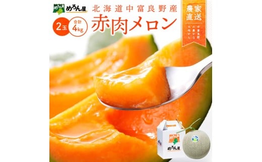 【2026年発送】中富良野赤肉メロン大玉2玉(計4kg以上)