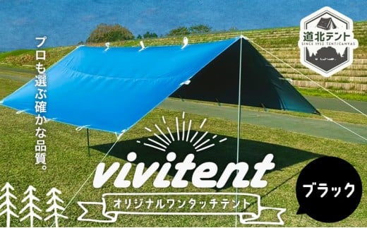 テント Vivitent オーロラ タープ ブラック《60日以内に出荷予定(土日祝除く)》北海道 名寄市 キャンプ 防災グッズ 避難 防水 アウトドア 折りたたみ