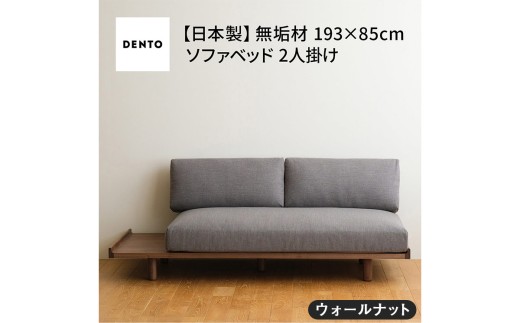 No.1105-12 府中家具　PISOLINO Sofa Bed 193 ウォールナット　生地：ラムース/チャコール ／ ソファベッド コンパクト 広座面 ゆったり くつろぎ 高品質ウレタン 疲れにくい 落ち着いた色調 美しい木肌 高級感 木製 椅子 インテリア 家具 広島県