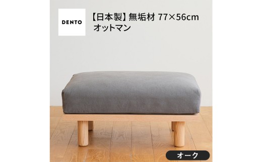 No.1100-11 府中家具　PISOLINO Ottoman 77 オーク　生地：ラムース/ディープブルー ／ オットマン コンパクト 広座面 ゆったり くつろぎ 高品質ウレタン 疲れにくい 明るい色味 はっきりとした木目 美しさが映える 木製 椅子 インテリア 家具 広島県