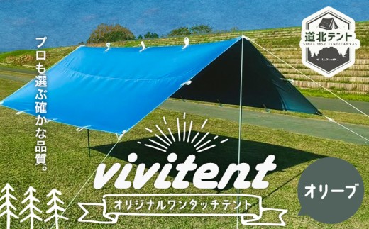 テント Vivitent オーロラ タープ オリーブ《60日以内に出荷予定(土日祝除く)》北海道 名寄市 キャンプ 防災グッズ 避難 防水 アウトドア 折りたたみ