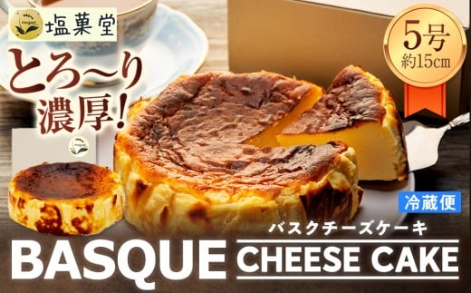 とろ~り濃厚 バスクチーズケーキ 5号 (約15cm)
