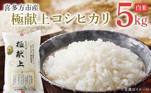 喜多方市産 極献上コシヒカリ 白米5kg 【07208-0730】