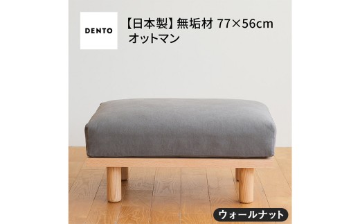 No.1099-06 府中家具　PISOLINO Ottoman 77 ウォールナット　生地：ラムース/グリーン ／ オットマン コンパクト 広座面 ゆったり くつろぎ 高品質ウレタン 疲れにくい 落ち着いた色調 美しい木肌 高級感 木製 椅子 インテリア 家具 広島県