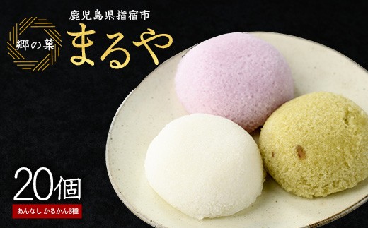 まるやのかるかん20個入り(まるや食品/012-1230) 菓子 和菓子 おやつ スイーツ かるかん 饅頭 いぶすき