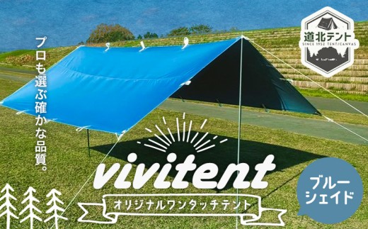 テント Vivitent オーロラ タープ ブルージェイド《60日以内に出荷予定(土日祝除く)》北海道 名寄市 キャンプ 防災グッズ 避難 防水 アウトドア 折りたたみ