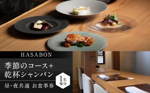【HASABON】《昼・夜共通》HASABON季節のコース+乾杯シャンパン 1名様分(ぐるなびセレクション) ぐるなび 食事券 記念日 誕生日 フレンチ フランス料理 コース料理 ワイン 東京 新宿 神楽坂 チケット 0025-042-S07