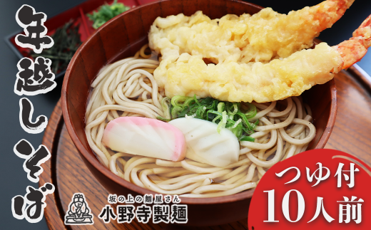 年越しそば セット 選べる内容量 自然薯そば ( 生そば ) つゆ付き 140g×10袋 10人前 年内発送 蕎麦 そば 石臼挽き 自然薯 大晦日 年越し 岩手県 一関市