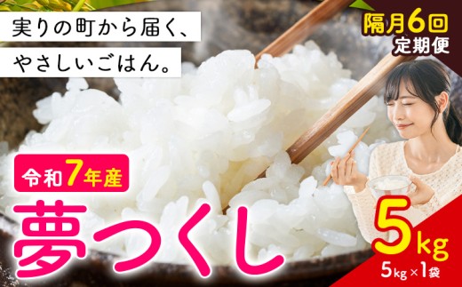 【隔月6回定期便】夢つくし 令和7年産 5kg 白米 《定期便:12月から出荷開始》 お米 ごはん ご飯 rice kome