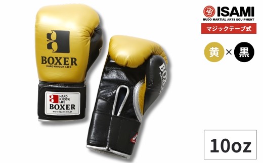 10oz 黄×黒 IBX-120 ボクサー エナメルグローブ（マジックテープ式） | スポーツ 格闘技用品 格闘技 総合格闘技 MMA ボクシング グローブ 黄色 黒 日本製 本革 ボクサー アスリート 高品質 ハイクオリティ 耐久性 スパーリンググローブ ボクシンググローブ トレーニング 試合 フィットネス プロ選手 アマチュア 装備 埼玉県 久喜市 2348495 - 埼玉県久喜市