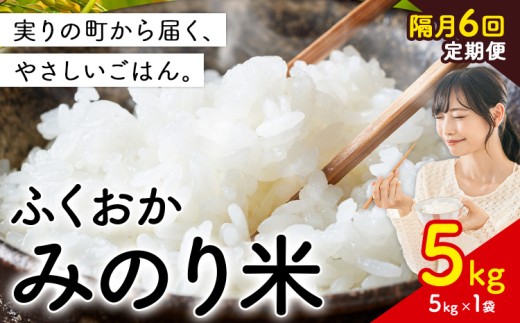 【隔月6回定期便】 新登場！  米 ふくおかみのり米 選べる 5kg  定期便 白米《定期便：12月から出荷開始》お米  ブレンド米 
