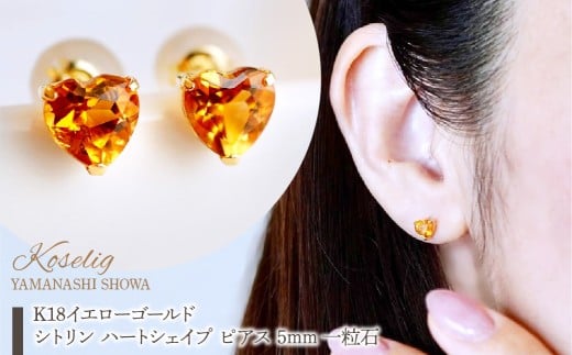 K18 18金 シトリン ハートシェイプ ピアス 5mm 一粒石 保証書付 KO-0062 SWAD095
