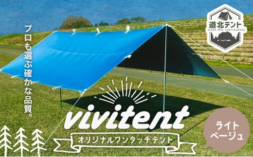 テント Vivitent オーロラ タープ ライトベージュ《60日以内に出荷予定(土日祝除く)》北海道 名寄市 キャンプ 防災グッズ 避難 防水 アウトドア 折りたたみ