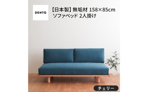 No.1104-05 府中家具　PISOLINO Sofa Bed 158 チェリー　生地：ラムース/イエロー ／ ソファベッド コンパクト 広座面 ゆったり くつろぎ 高品質ウレタン 疲れにくい 緻密でなめらかな木肌 経年変化で深く豊かな色合いが楽しめる 木製 椅子 インテリア 家具 広島県