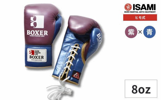 8oz 紫×青 IBX-130 ボクサー エナメルグローブ（ヒモ式） | スポーツ 格闘技用品 格闘技 総合格闘技 MMA ボクシング グローブ 紫 青 日本製 本革 ボクサー アスリート 高品質 ハイクオリティ 耐久性 スパーリンググローブ ボクシンググローブ トレーニング 試合 フィットネス プロ選手 アマチュア 装備 埼玉県 久喜市  2348498 - 埼玉県久喜市