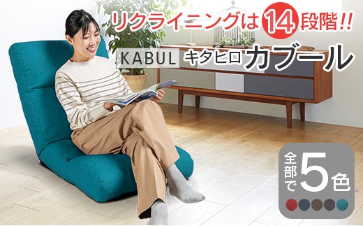 座椅子 イス インテリア 家具 環境にやさしい座椅子 キタヒロカブール (ターコイズ) 国産 送料無料 人気の座イス_NI040_009 779863 - 広島県北広島町