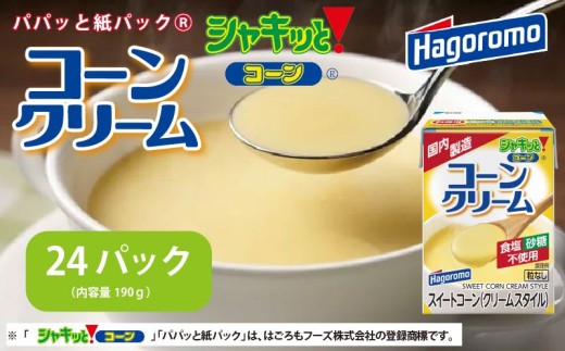 シャキッと コーンクリーム   パパッと 紙パック 190g 24 パック コーン トウモロコシ シチュー パスタ コロッケ 簡単 料理 調理  はごろもフーズ 静岡 藤枝