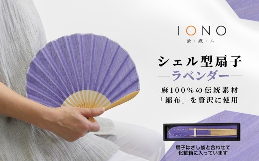 【伝統工芸 小千谷縮】縮扇子 シェル型 無地 ラベンダー IONO 水田株式会社 | 扇子 新潟 小千谷 贈り物 贈答 プレゼント ギフト 記念日 誕生日 日用品 工芸品【0056-0001SV03-01】