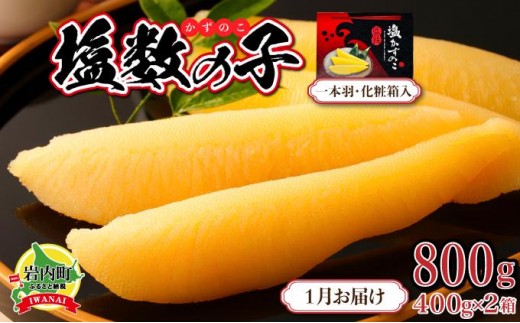 塩数の子 化粧箱入り 400g×2 F21H-504【2026年1月発送】 2195030 - 北海道岩内町