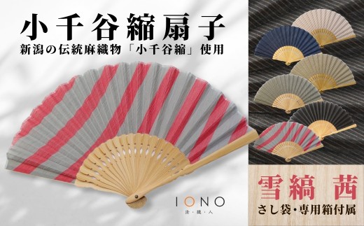 【伝統工芸】小千谷縮 扇子 縞 茜 IONO 水田株式会社 | 扇子 新潟 小千谷 贈り物 贈答 プレゼント ギフト 記念日 誕生日 日用品 工芸品【0056-0002SV06-01】