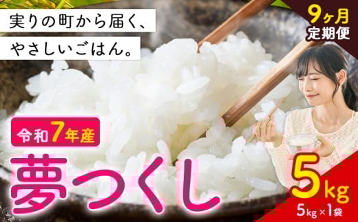 【9ヶ月定期便】夢つくし 令和7年産 5kg 白米 《定期便：12月から出荷開始》 お米 ごはん ご飯 rice kome 2371877 - 福岡県鞍手町