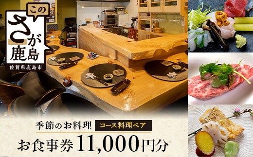 日本酒と季節のお料理 津上 【季節のお料理 コース料理ペアご招待券11,000円分 1枚】 E-147 2009821 - 佐賀県鹿島市
