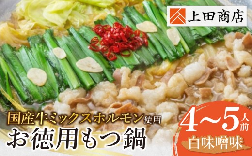 W08-30 上田商店 お徳用もつ鍋セット(白味噌味)4~5人前 国産牛 モツ鍋 ミックスホルモン コラーゲン 冷凍 大容量 博多 福岡グルメ グルメ 鍋 鍋セット モツ鍋 福智町 送料無料 福岡県