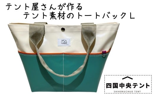 テント屋さんが作る トートバッグ L 05