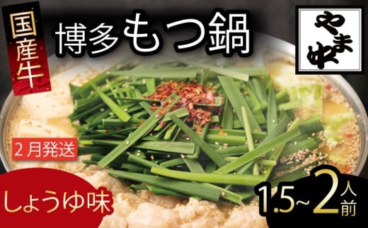 もつ鍋 1.5~2人前 選べる種類 醤油 味噌 冷凍 真空 小分け motunabe もつ モツ シマ腸 牛 牛肉 肉 ホルモン 味付きホルモン コラーゲン コラーゲン鍋 もつなべ モツナベ モツ鍋 もつ鍋 牛もつ鍋 ホルモン鍋 鍋セット しょうゆ 醤油 味噌 簡単調理 手軽 時短 おかず 惣菜 ごはんのお供 冷凍 小分け 人気 おすすめ 福岡県 川崎町