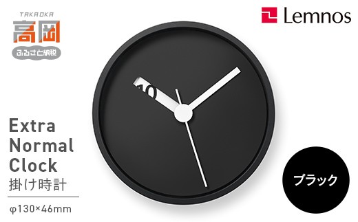 Extra Normal Clock / RM24-07 BK(ブラック) 壁掛け時計 時計 Lemnos レムノス インテリア 民芸品 工芸品 工芸 伝統技術 壁掛け FAD-1729 1494426 - 富山県高岡市