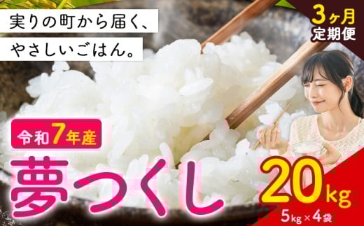【3ヶ月定期便】夢つくし 令和7年産 20kg 白米 《定期便：12月から出荷開始》 お米 ごはん ご飯 rice kome 2371867 - 福岡県鞍手町