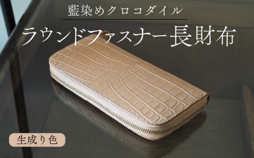 クロコダイルラウンドファスナー長財布 生成り色仕様 本革 クロコダイル ヌメ革 鰐 高級 ラウンドファスナー 財布 レザー 長財布 ワニ本革 ワニ革 手作り メンズ レディース プレゼント ギフト 贈り物 金運 風水 八幡市 京都 革工房むくり