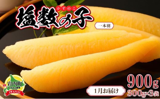 塩数の子 一本羽 300g×3 F21H-507【2026年1月発送】 2195026 - 北海道岩内町