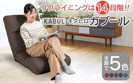 座椅子 イス インテリア 家具 環境にやさしい座椅子 キタヒロカブール (モカブラウン) 国産 送料無料 人気の座イス_NI040_010 779864 - 広島県北広島町