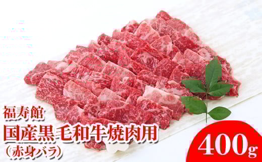 福寿館 国産黒毛和牛 焼肉用(赤身バラ)400g 2343772 - 奈良県橿原市