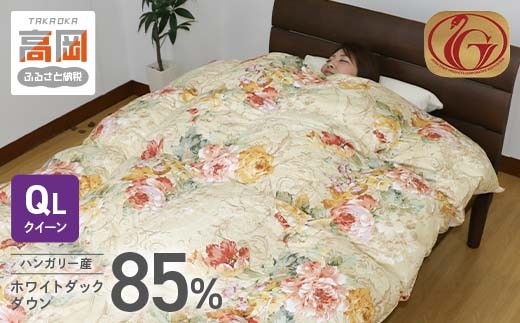 羽毛布団【QL（クイーンロング）】ハンガリー産ホワイトダックダウン85％　ピンク系 FAD-1621 855650 - 富山県高岡市