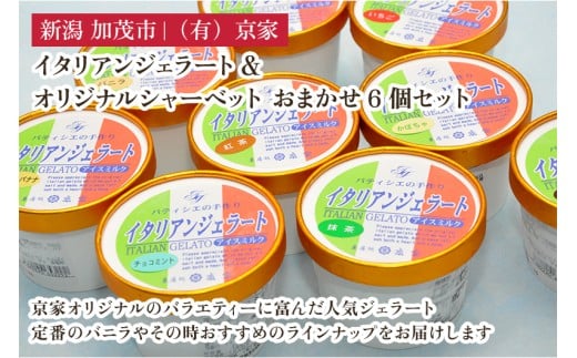 京家のイタリアンジェラート&オリジナルシャーベット おまかせ6個セット アイス アイスクリーム 氷菓 スイーツ ひんやり 有限会社京家 加茂市