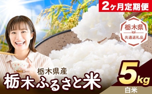 【2ヶ月定期便】米 栃木 ふるさと米 白米 5kg《定期は翌々月より出荷開始》栃木県 野木町 米 白米 精米 国産 お米 おこめ お弁当 おにぎり【栃木県共通返礼品】 2358172 - 栃木県野木町