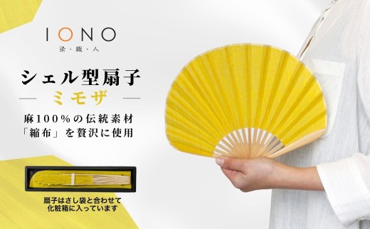 【伝統工芸 小千谷縮】縮扇子 シェル型 無地 ミモザ IONO 水田株式会社 | 扇子 新潟 小千谷 贈り物 贈答 プレゼント ギフト 記念日 誕生日 日用品 工芸品【0056-0001SV04-01】