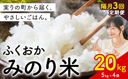 【隔月3回定期便】 新登場！  米 ふくおかみのり米 選べる 20kg 定期便 白米 《定期便：12月から出荷開始》お米  ブレンド米