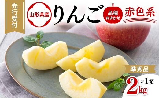 FYN6-309 山形県産 品種おまかせ りんご 赤色系 約2kg(5~8玉) 準秀品 2025年10月上旬から順次発送 果物 くだもの フルーツ 林檎 リンゴ アップル 秋果実自宅用 家庭用 訳アリ ワケアリ 山形県 西川町 月山