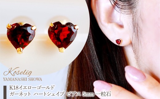 K18 18金 ガーネット ハートシェイプ ピアス 5mm 一粒石 保証書付 KO-0062 SWAD096