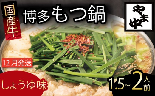 もつ鍋 1.5~2人前 選べる種類 醤油 味噌 冷凍 真空 小分け motunabe もつ モツ シマ腸 牛 牛肉 肉 ホルモン 味付きホルモン コラーゲン コラーゲン鍋 もつなべ モツナベ モツ鍋 もつ鍋 牛もつ鍋 ホルモン鍋 鍋セット しょうゆ 醤油 味噌 簡単調理 手軽 時短 おかず 惣菜 ごはんのお供 冷凍 小分け 人気 おすすめ 福岡県 川崎町 2373951 - 福岡県川崎町