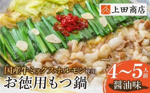 W08-28 上田商店 お徳用もつ鍋セット(醤油味)4~5人前 国産牛 モツ鍋 ミックスホルモン コラーゲン 冷凍 大容量 博多 福岡グルメ グルメ 鍋 鍋セット モツ鍋 福智町 送料無料 福岡県