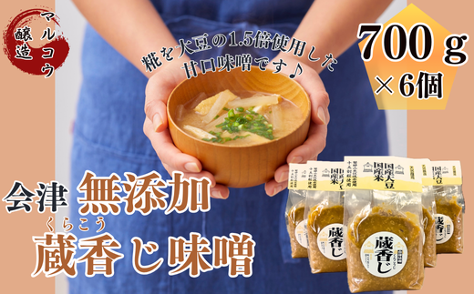 会津無添加蔵香じ 700ｇ×6入（味噌 みそ ミソ 無添加 味噌汁 米 大豆 調味料 国産）